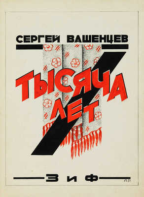 Руднев Алексей Николаевич. Вариант обложки. Сергей Вашенцев «Тысяча лет», издательство «ЗиФ»